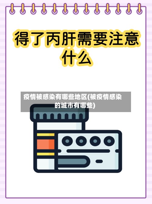 疫情被感染有哪些地区(被疫情感染的城市有哪些)-第2张图片