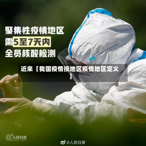 近来【我国疫情按地区疫情地区定义】