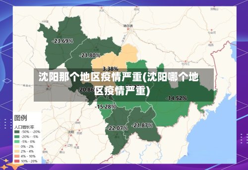 沈阳那个地区疫情严重(沈阳哪个地区疫情严重)-第2张图片