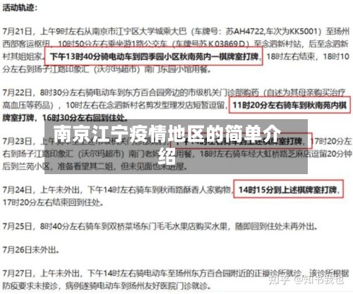 南京江宁疫情地区的简单介绍
