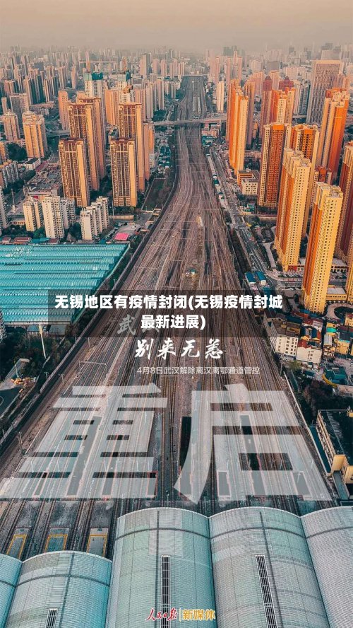 无锡地区有疫情封闭(无锡疫情封城最新进展)