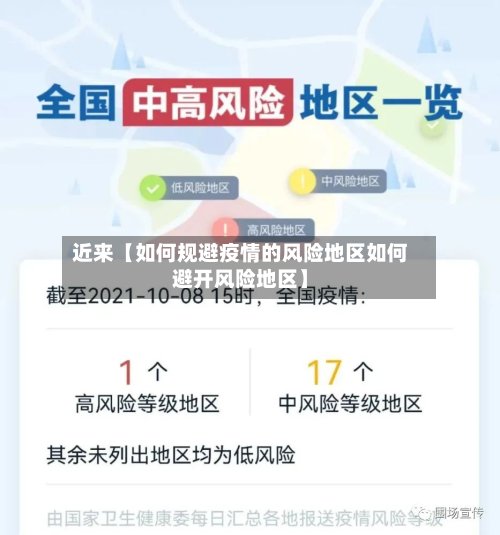 近来【如何规避疫情的风险地区如何避开风险地区】