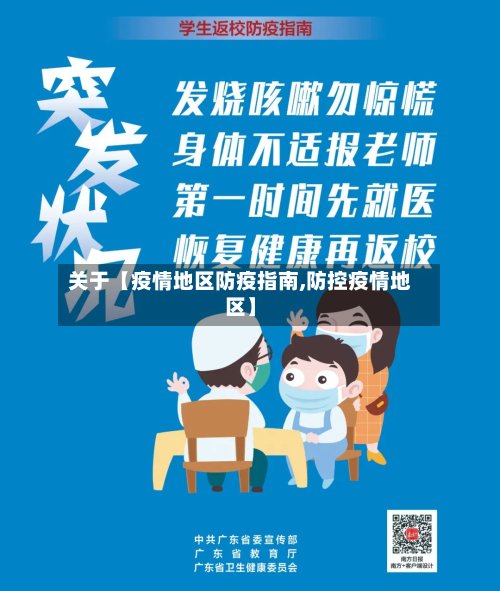 关于【疫情地区防疫指南,防控疫情地区】-第2张图片