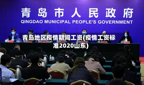 青岛地区疫情期间工资(疫情工资标准2020山东)