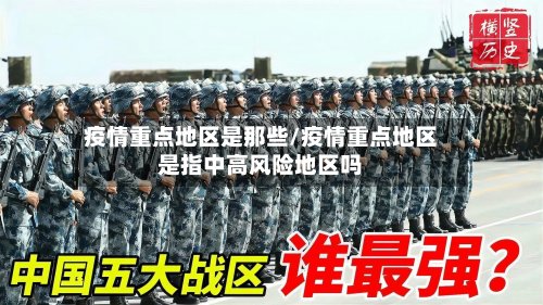 疫情重点地区是那些/疫情重点地区是指中高风险地区吗