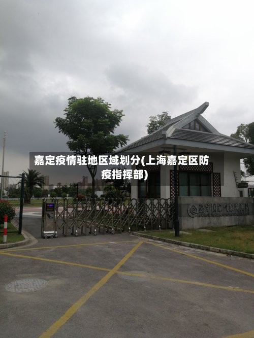 嘉定疫情驻地区域划分(上海嘉定区防疫指挥部)-第2张图片