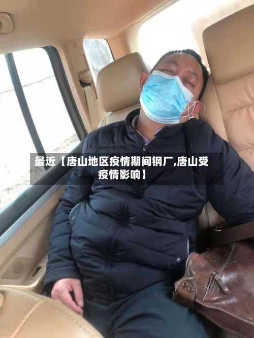 最近【唐山地区疫情期间钢厂,唐山受疫情影响】-第2张图片