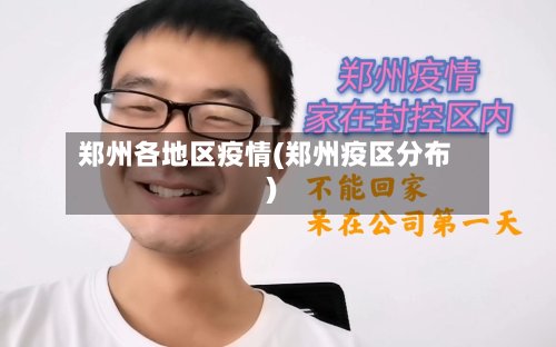 郑州各地区疫情(郑州疫区分布)-第2张图片