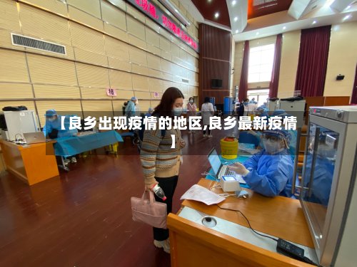 【良乡出现疫情的地区,良乡最新疫情】