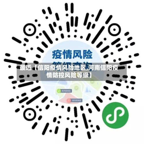 最近【信阳疫情风险地区,河南信阳疫情防控风险等级】