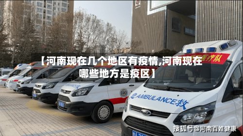 【河南现在几个地区有疫情,河南现在哪些地方是疫区】