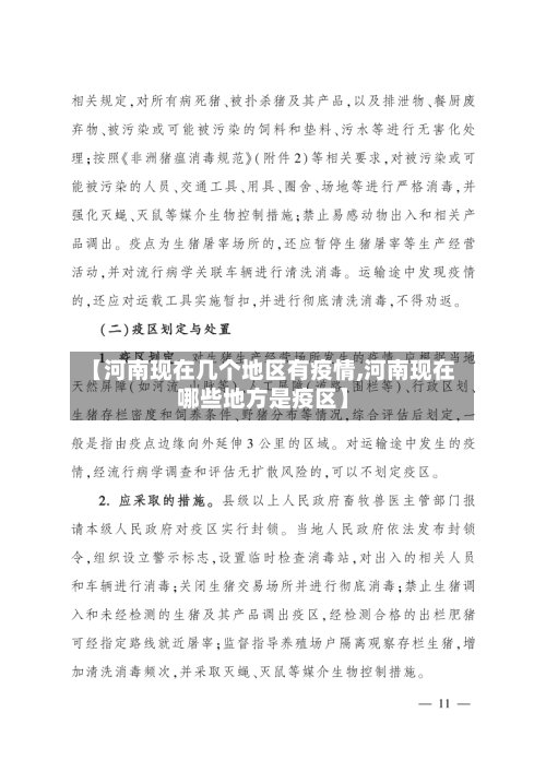 【河南现在几个地区有疫情,河南现在哪些地方是疫区】-第2张图片
