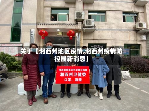 关于【湘西州地区疫情,湘西州疫情防控最新消息】