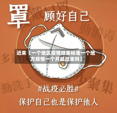 近来【一个地区疫情结束标准一个地方疫情一个月能结束吗】