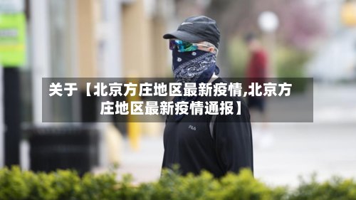 关于【北京方庄地区最新疫情,北京方庄地区最新疫情通报】-第3张图片