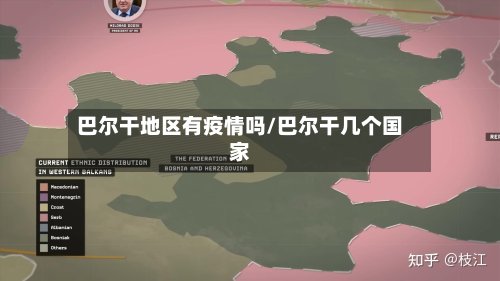 巴尔干地区有疫情吗/巴尔干几个国家