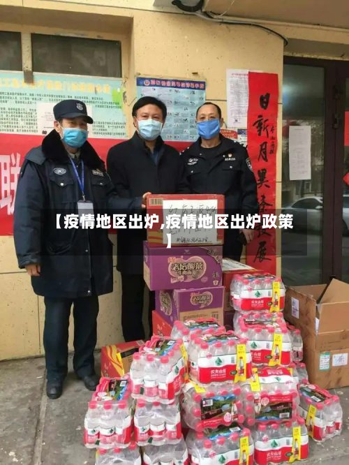 【疫情地区出炉,疫情地区出炉政策】-第2张图片