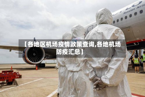【各地区机场疫情政策查询,各地机场防疫汇总】