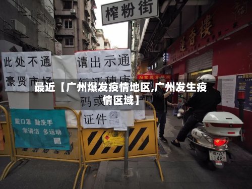最近【广州爆发疫情地区,广州发生疫情区域】-第3张图片