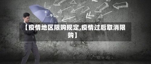 【疫情地区限购规定,疫情过后取消限购】