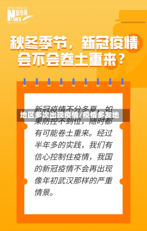 地区多次出现疫情/疫情多发地