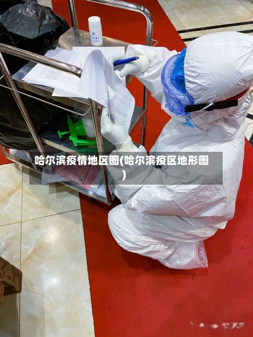 哈尔滨疫情地区图(哈尔滨疫区地形图)