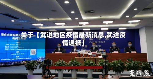 关于【武进地区疫情最新消息,武进疫情通报】