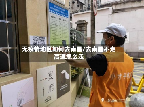 无疫情地区如何去南昌/去南昌不走高速怎么走-第2张图片