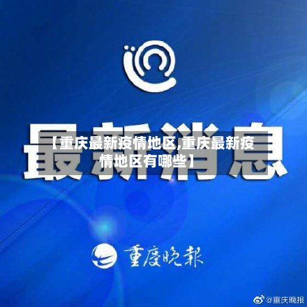 【重庆最新疫情地区,重庆最新疫情地区有哪些】