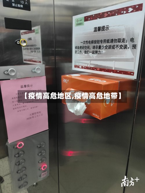 【疫情高危地区,疫情高危地带】-第2张图片