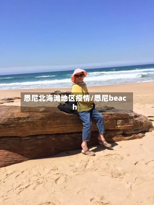 悉尼北海滩地区疫情/悉尼beach-第2张图片