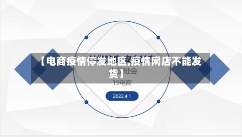 【电商疫情停发地区,疫情网店不能发货】-第3张图片
