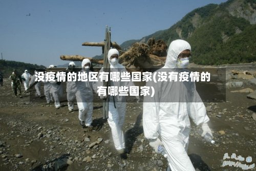 没疫情的地区有哪些国家(没有疫情的有哪些国家)-第3张图片