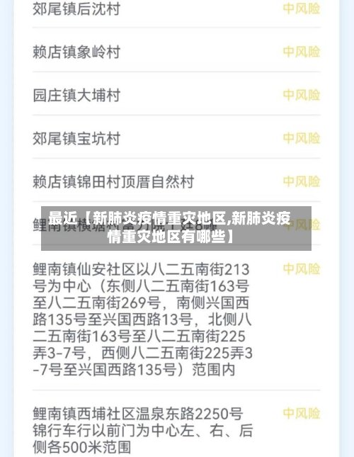 最近【新肺炎疫情重灾地区,新肺炎疫情重灾地区有哪些】-第3张图片