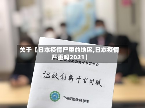 关于【日本疫情严重的地区,日本疫情严重吗2021】-第3张图片