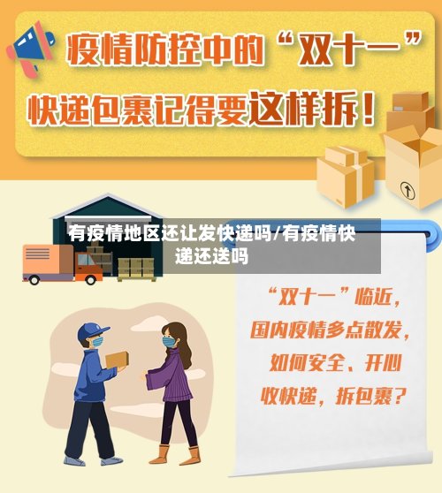 有疫情地区还让发快递吗/有疫情快递还送吗-第2张图片