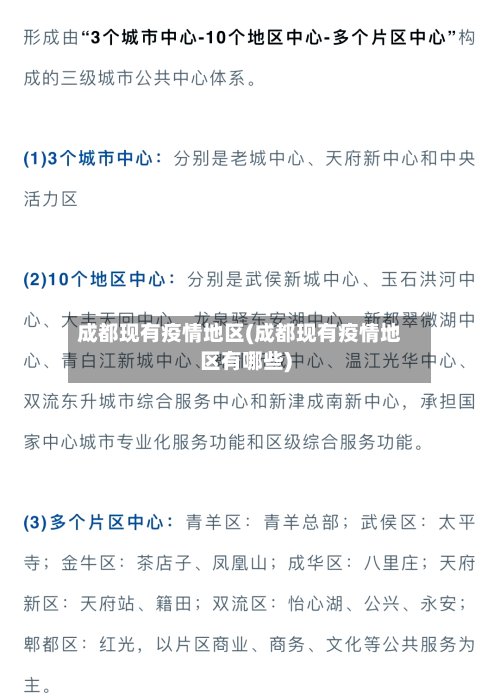成都现有疫情地区(成都现有疫情地区有哪些)-第2张图片