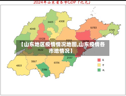 【山东地区疫情情况地图,山东疫情各市地情况】