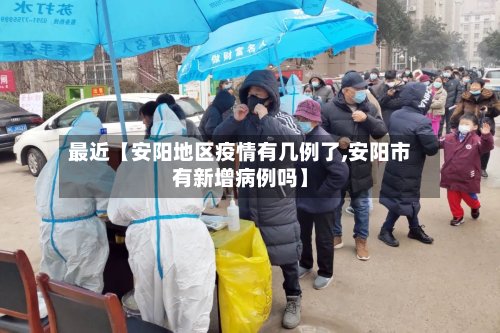 最近【安阳地区疫情有几例了,安阳市有新增病例吗】