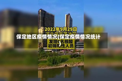 保定地区疫情情况(保定疫情情况统计)-第2张图片