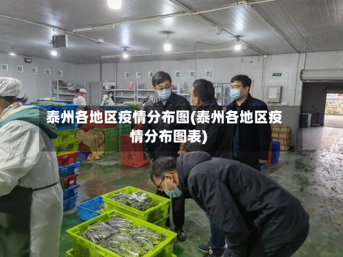 泰州各地区疫情分布图(泰州各地区疫情分布图表)