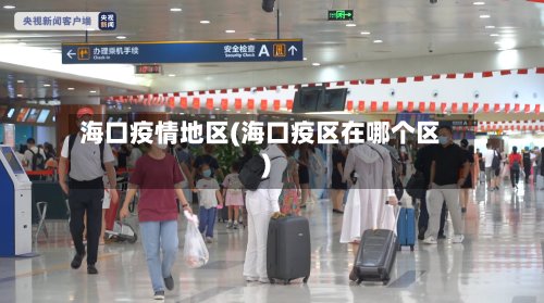 海口疫情地区(海口疫区在哪个区)