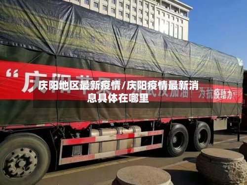 庆阳地区最新疫情/庆阳疫情最新消息具体在哪里-第2张图片