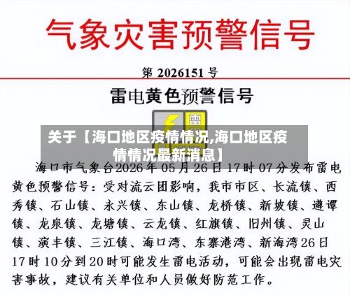 关于【海口地区疫情情况,海口地区疫情情况最新消息】
