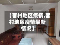 【客村地区疫情,客村地区疫情最新情况】