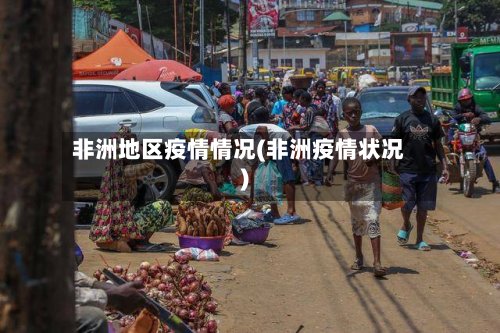 非洲地区疫情情况(非洲疫情状况)