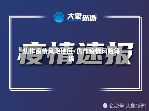 焦作疫情风险地区/焦作疫情风险等级