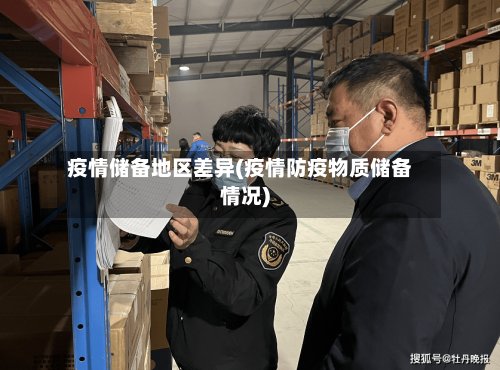 疫情储备地区差异(疫情防疫物质储备情况)