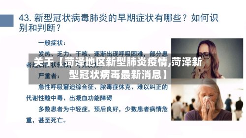 关于【菏泽地区新型肺炎疫情,菏泽新型冠状病毒最新消息】-第2张图片