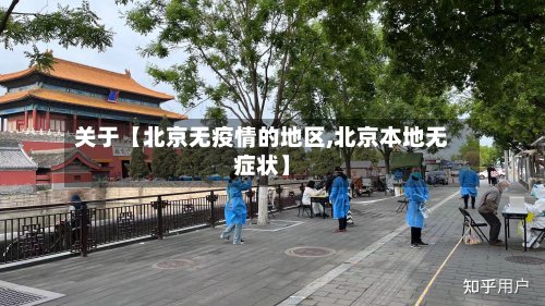 关于【北京无疫情的地区,北京本地无症状】
